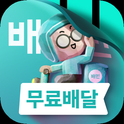 배달의민족 앱아이콘 변경 티징이미지