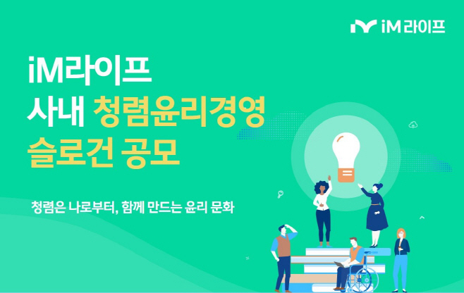 [보도자료 이미지] iM라이프, 사내 ‘청렴윤리경영 슬로건 공모’… “임직원 스스로 청렴 가치 정립 후 공유 기대”