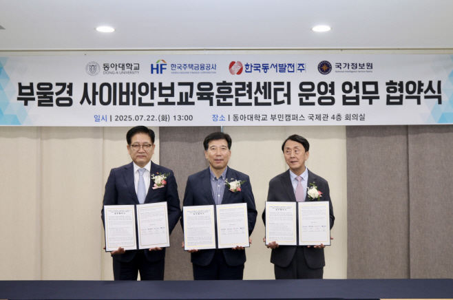 (250722 한국동서발전 사진자료1)한국동서발전, ‘부울경 사이버안보교육훈련센터’ 설립 업무협약
