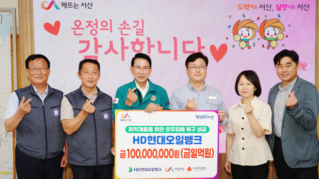HD현대오일뱅크, 서산시에 집중호우 피해 복구 성금 1억 원 기탁