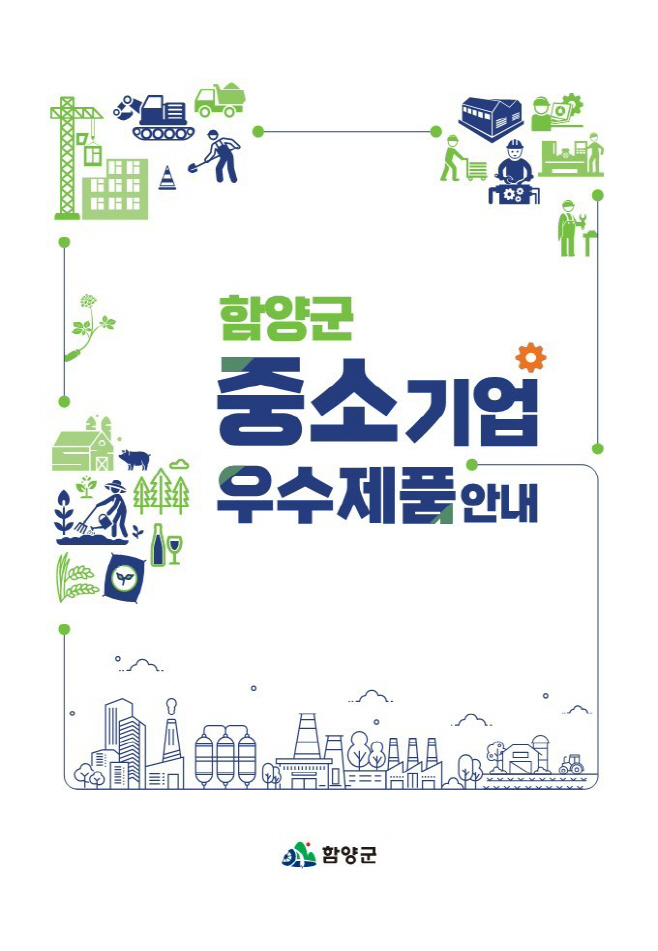 함양군 중소기업
