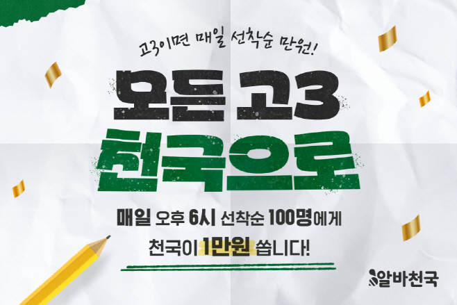 알바천국 '모든 고3 천국으로' 이벤트