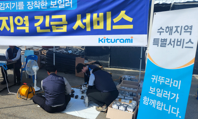 귀뚜라미, 충남 예산 수해지역 긴급 복구 서비스 지원