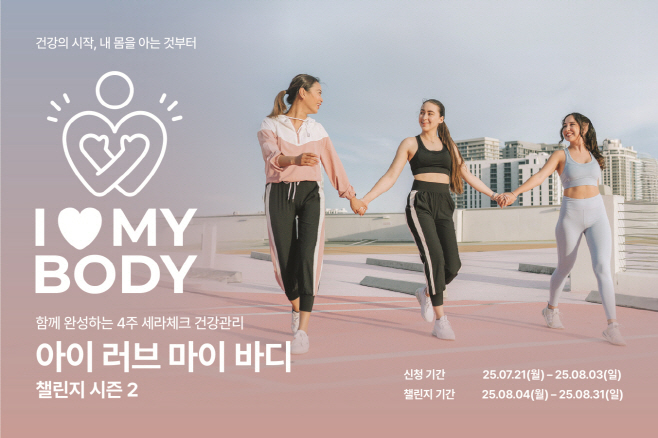 세라젬의 헬스케어 측정 서비스 ‘세라체크’를 활용한 ‘아이 러브 마이 바디 챌린지 시즌2'