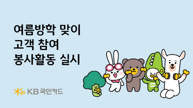 [사진자료] KB국민카드, 여름방학 맞이 고객 참여 봉사활동 실시(250723)