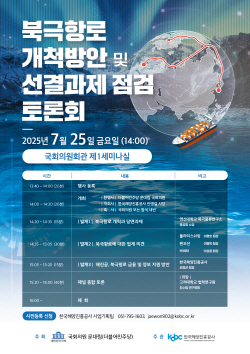 [보도사진]해진공, 북극항로 개척 위한 지원 기반 마련 나선다_250723