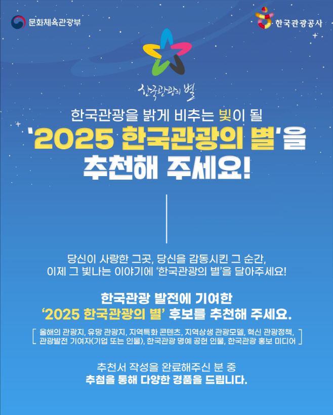[한국관광공사] 2025 한국관광의 별 후보추천 이미지