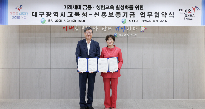 [사진] 신용보증기금-대구광역시교육청, '학생 금융 및 청렴 교육 활성화를 위한 업무협약' 체결(2025.07.23.)