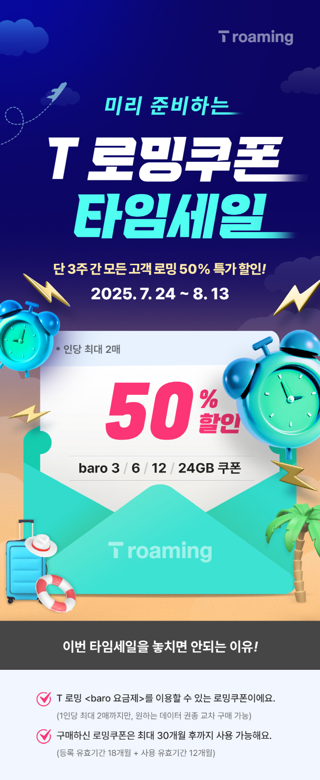 SKT, T 로밍쿠폰 타임 세일 돌입