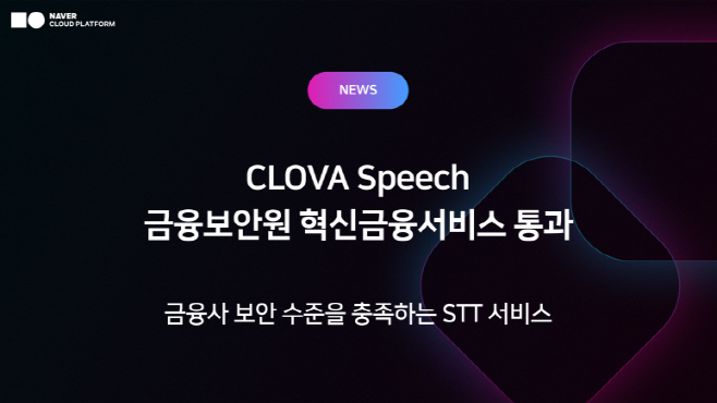 [이미지] 네이버클라우드 ‘AI 음성인식 서비스’, 업계 최초 금융보안 인증 확보…금융권 AI 도입 기반 마련