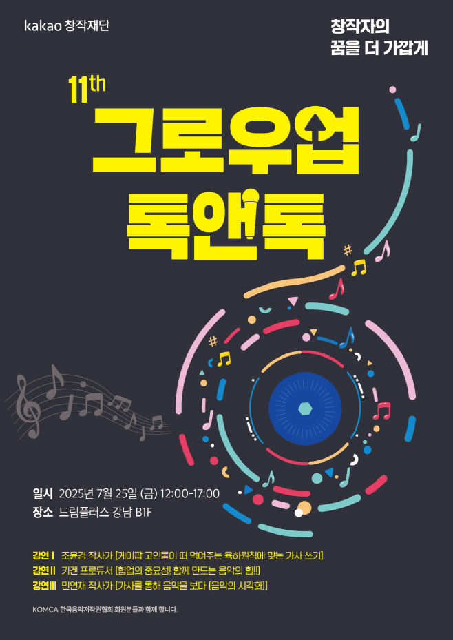 [카카오창작재단] 제11회 그로우업톡앤톡 포스터