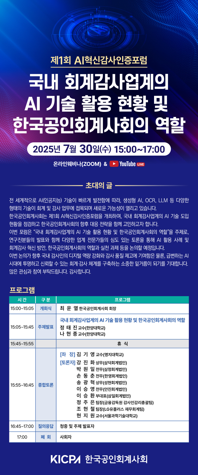 AI 혁신감사인증포럼_포스터