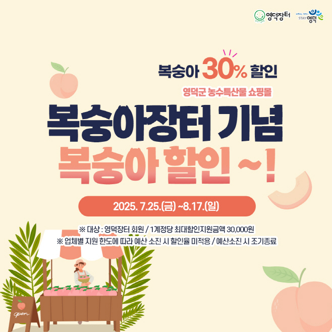 2_영덕 복숭아, 온라인쇼핑몰 영덕장터에서 30% 할인 이벤트