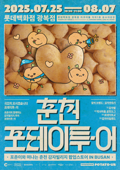 1-1. 춘천포테이투어_메인포스터 (2)