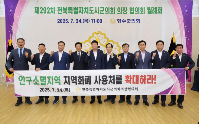 250724 - 전북시군의회의장協, 인구소멸지역 지역화폐 사용처 확대 촉구 등 현안 논의 (4)