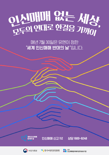250724_웹포스터_2025 세계 인신매매 반대의 날
