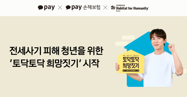 [카카오페이 참고자료] 카카오페이, 카카오페이손해보험·한국해비타트와 전세사기 피해 청년을 위한 ‘토닥토닥 희망짓기’ 시작_250724