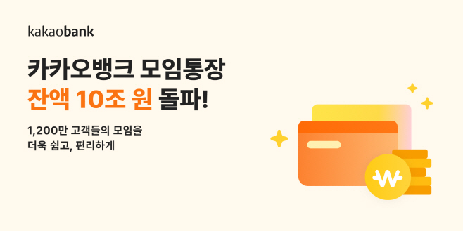 [카카오뱅크_보도자료이미지]모임통장_잔액10조원돌파_250725