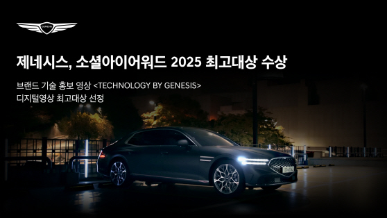(사진 1) 제네시스, '소셜아이어워드 2025' 디지털영상 최고대상 수상
