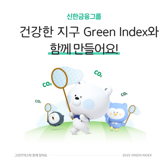 [사진] “임직원들의 걸음으로 ESG 실천” 신한금융그룹, ‘그린 인덱스’ 고도화(25.07.25)