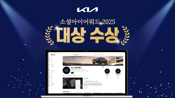 250725 (사진) 기아, ‘소셜아이어워드 2025’ 대기업분야 유튜브 대상 수상