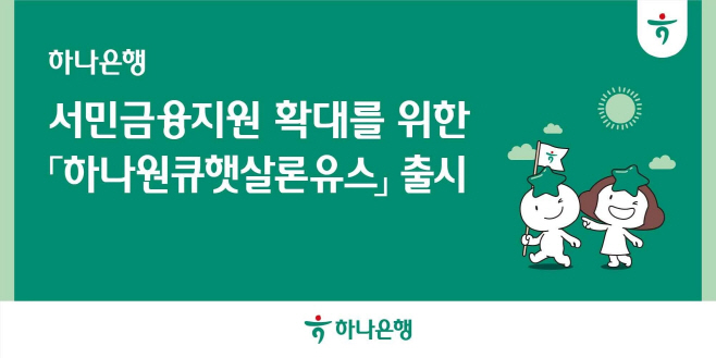 [사진자료] 하나은행, 청년층 금융지원 확대를 위한 「하나원큐햇살론유스」 상품 출시!!