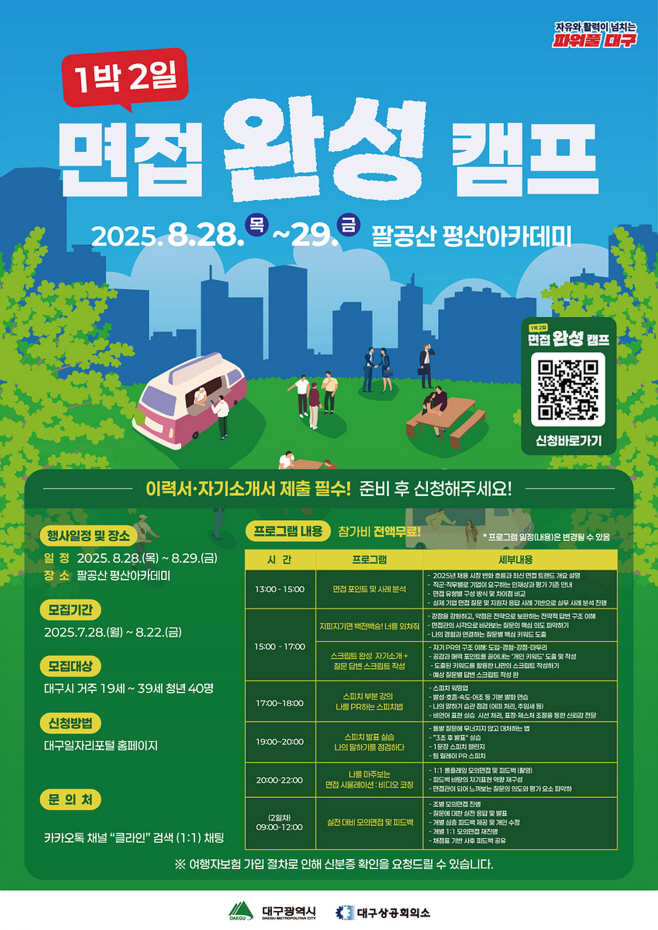 [붙임] 1박 2일 면접 완성 캠프 포스터
