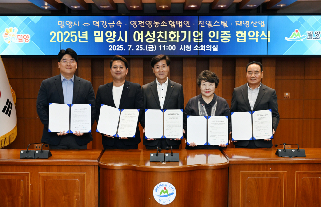 20250725-밀양시, 여성친화기업 4개 사와 협약 체결(2)