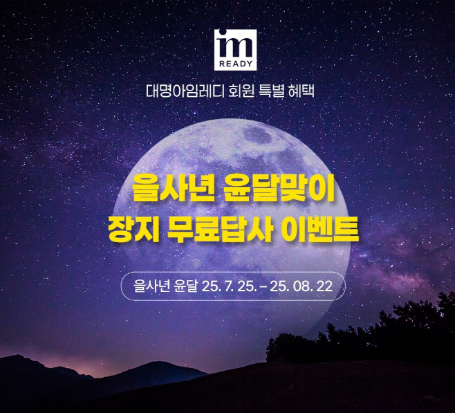 대명스테이션 대명아임레디 장지 무료답사 이벤트