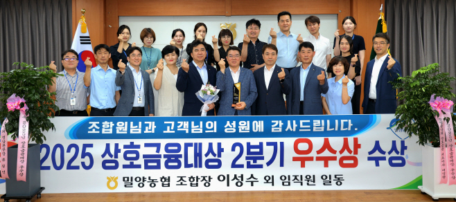 (밀양농협)보도자료 - 밀양농협 2025년 2분기 상호금융대상 수상 사진