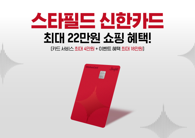 [신세계프라퍼티 사진] 스타필드, 첫 PLCC ‘스타필드 신한카드’ 출시