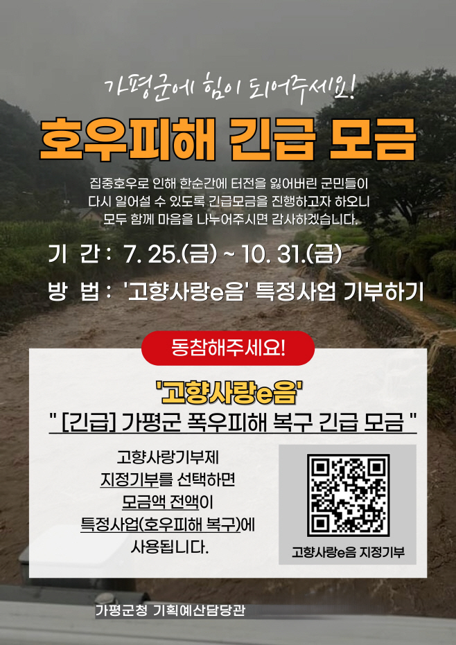 (마)가평군, 고향사랑기부제 활용 수해복구 긴급지원