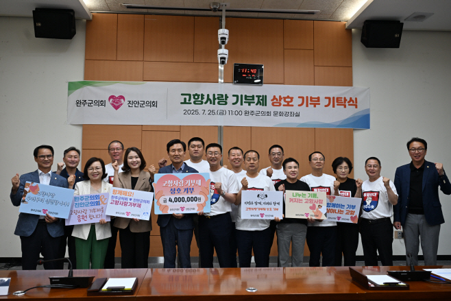 완주군의회-진안군의회  고향사랑기부제 상호 기부로 지역 상생 실천