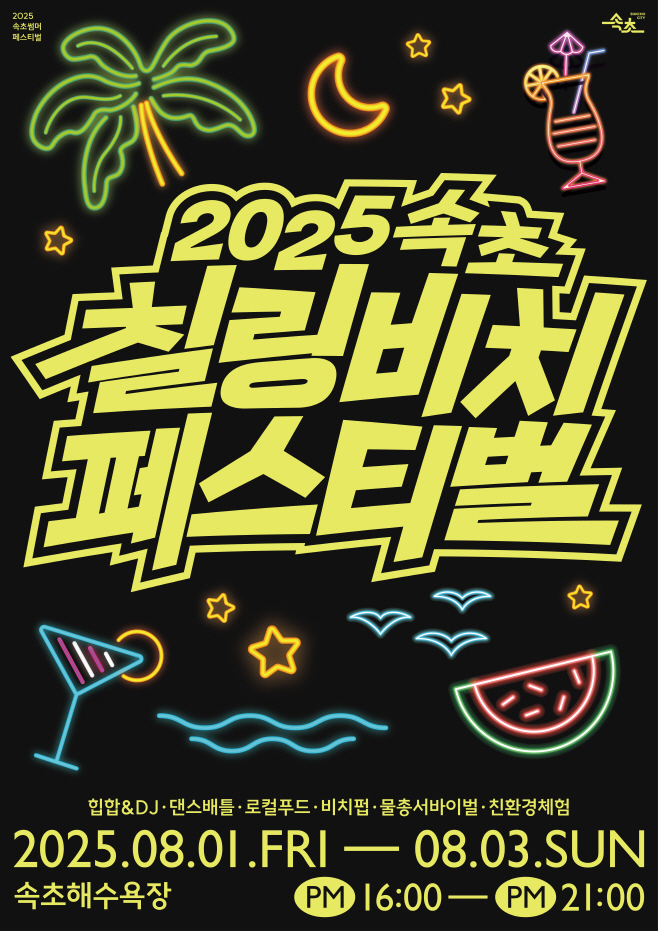 2. 속초 칠링비치 페스티벌 포스터