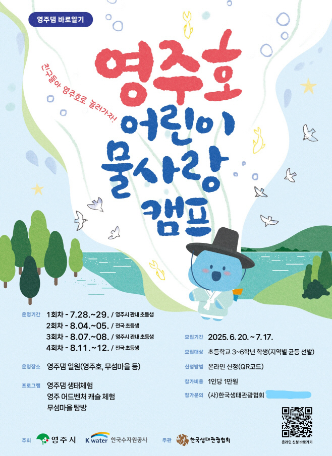 Inked영주-1-2 영주댐 바로알기! 영주호 어린이 물사랑 캠프 추진(홍보 포스터)_LI