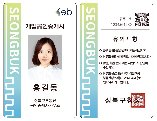 성북구 보도자료] 성북구, 공인중개사 대표 신분증 착용 전면시행(20250723)