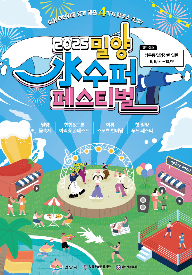 20250728-여름을 통째로 즐겨라! 밀양 水수퍼 페스티벌 3일간의 축제