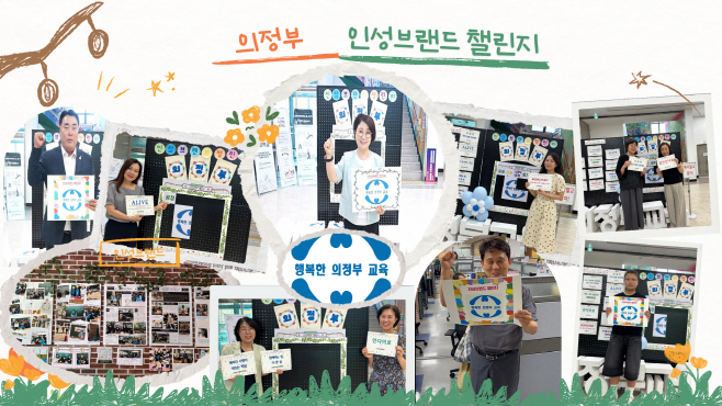 [0728 보도자료]의정부교육지원청, 인성브랜드 챌린지로 인성친화적 학교문화 확산 사진1
