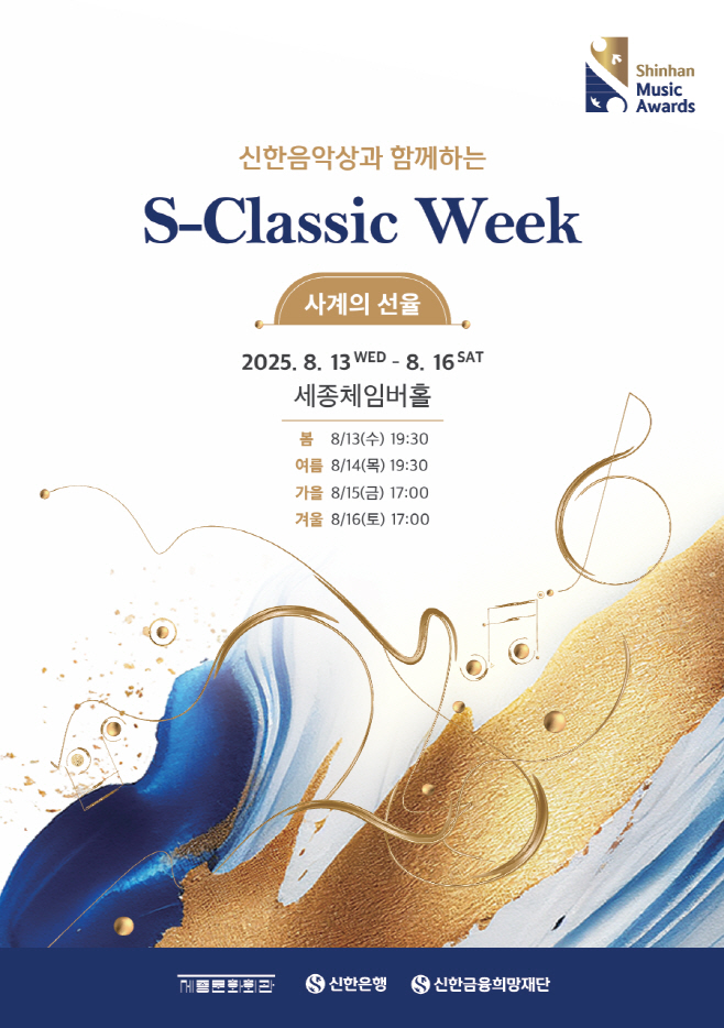 (보도자료 이미지)2025 S-Classic Week 개최