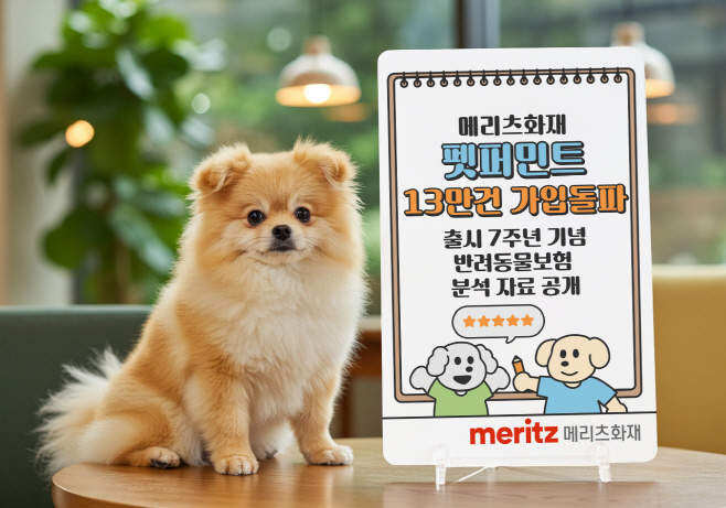 [보도사진]‘펫보험은 역시 메리츠화재’…펫퍼민트 출시 7년 만에 가입 13만건 돌파