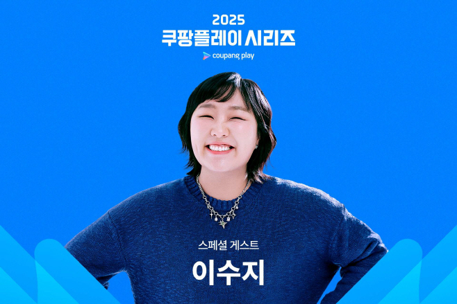 [사진-쿠팡플레이] 쿠팡플레이가 ‘2025 쿠팡플레이 시리즈’ 2경기 특별 게스트로 이수지를 발표했다.
