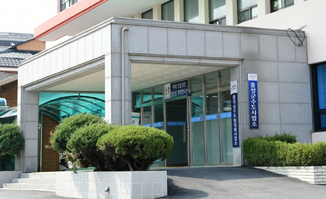 29일 (홍성군, 상수도 누수 신고하면 포상금 받는다)_수도사업소 전경