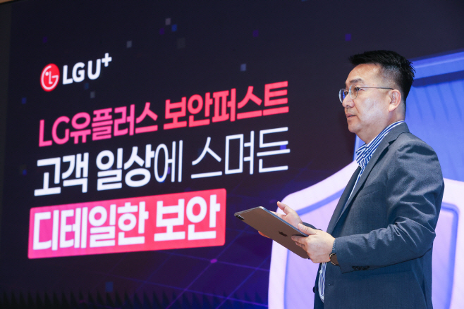 0730 LG유플러스, 보안퍼스트 전략 공개