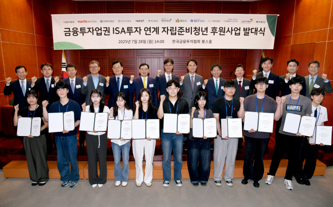 금융투자업권 ISA투자 연계 자립준비청년 후원사업 발대식1