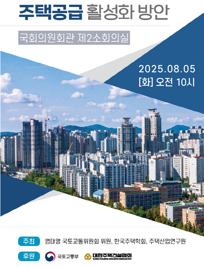 주택공급 활성화 방안 세미나