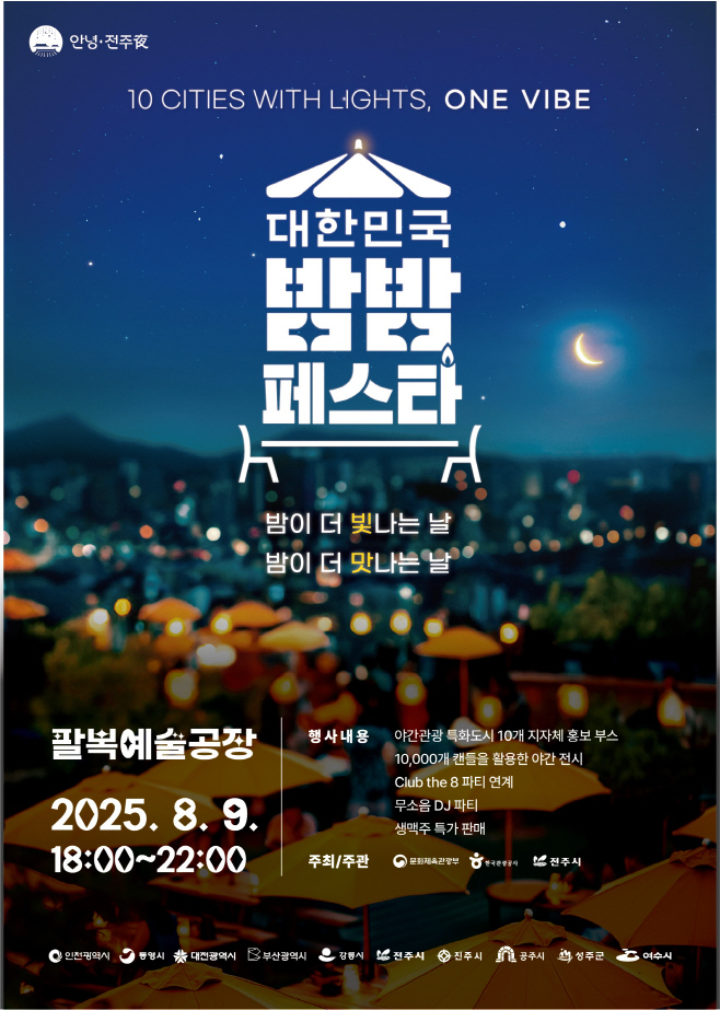 한여름 밤 열기 가득한 다채로운 야간축제 마련 (밤밤페스타)