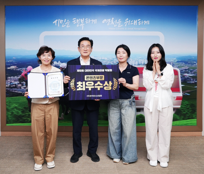 2 [사진] 영천시, 대한민국 국제 관광박람회 콘텐츠 부문 최우수상 수상