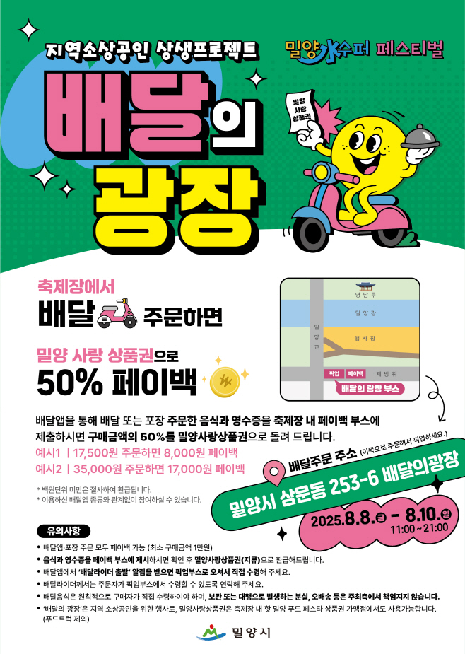 20250729-밀양시, ‘배달의 광장’ 운영... 축제장에서 배달 주문 시 50% 페이백