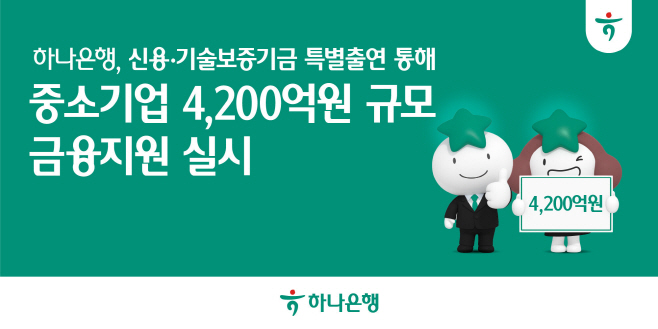 [사진자료] 하나은행, 실물경제 회복과 산업경쟁력 강화 위해 4200억원 규모 금융지원 나선다