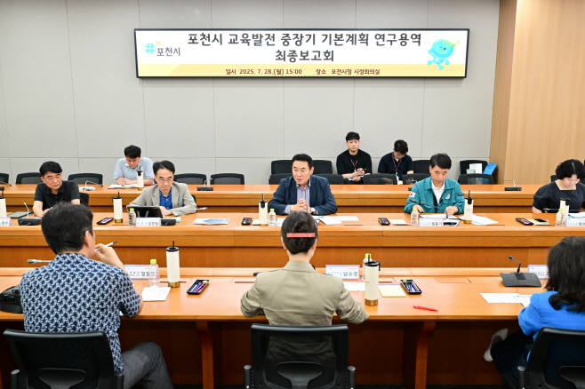 [포맷변환]1-1 포천시, 교육발전 중장기 기본계획 수립 위한 최종보고회 개최